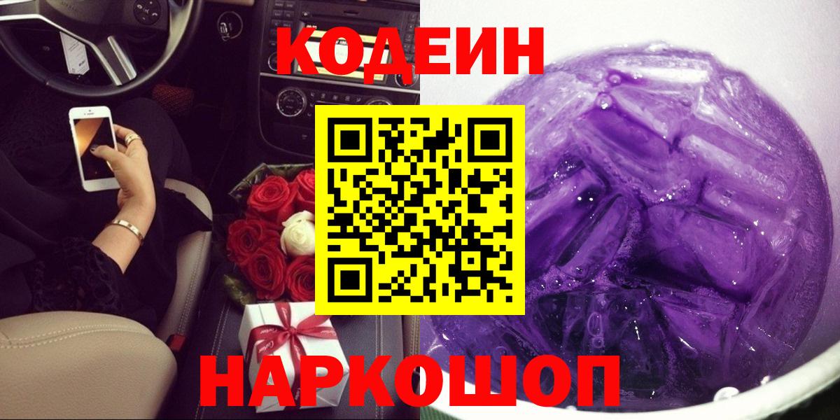 Кодеиновый сироп Lean Purple Drank  Вход с VPN  Амурск 