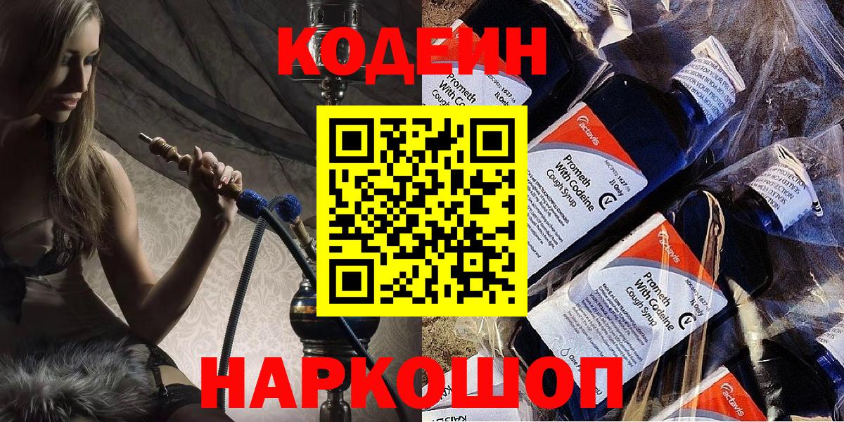 Кодеин Purple Drank Амурск